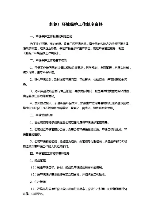 轧钢厂环境保护工作制度资料