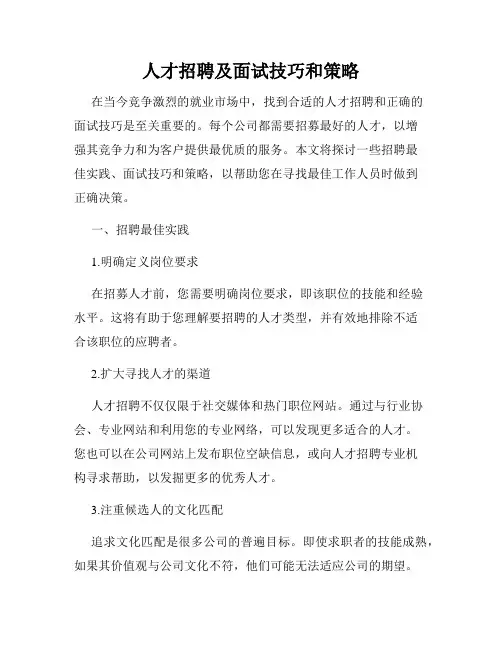 人才招聘及面试技巧和策略