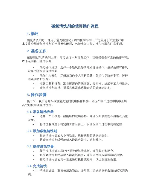 碳氢清洗剂的使用操作流程