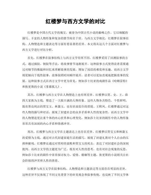 红楼梦与西方文学的对比