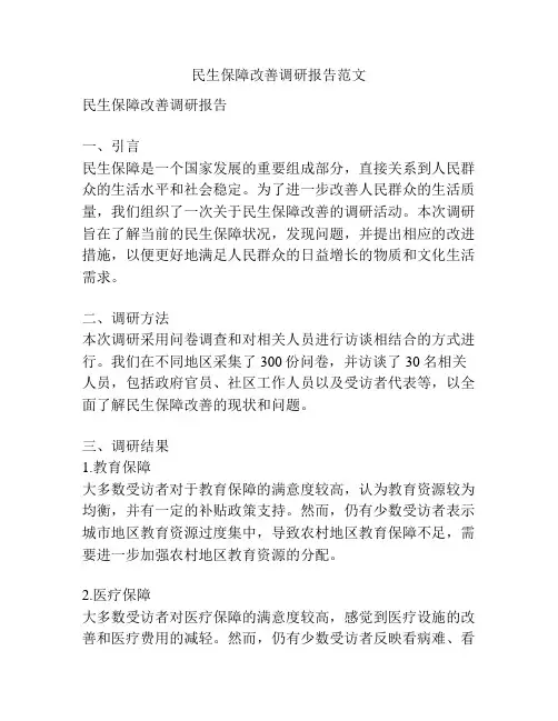民生保障改善调研报告范文