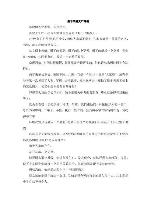 剩下的盛夏广播稿