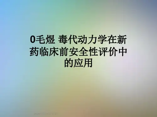 0毛煜-毒代动力学在新药临床前安全性评价中的应用