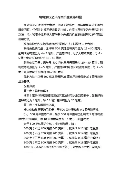 龟龟治疗之头孢类抗生素药剂量