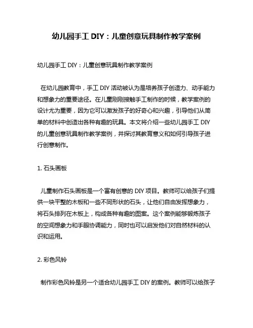 幼儿园手工DIY：儿童创意玩具制作教学案例