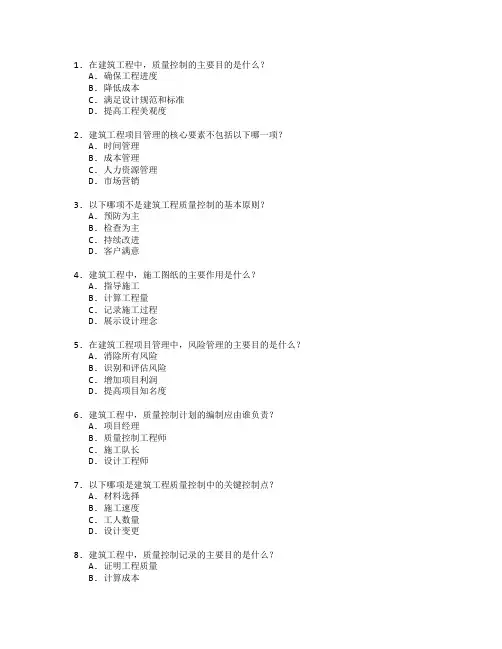 建筑工程管理与质量控制测试 选择题 48题