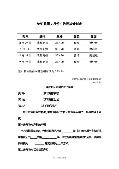锦汇花园9月份广告投放计划表