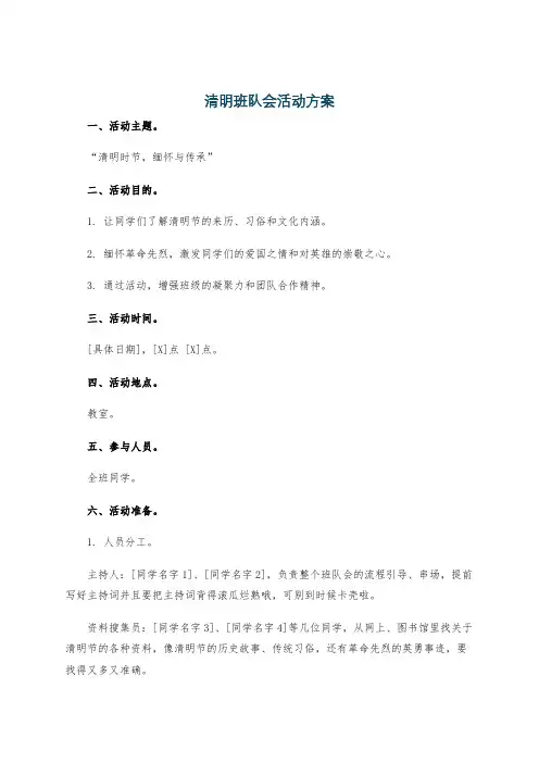清明班队会活动方案