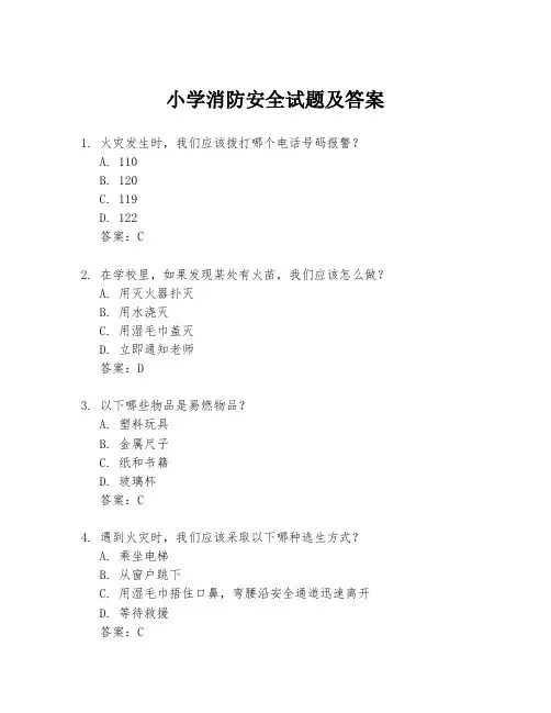 小学消防安全试题及答案