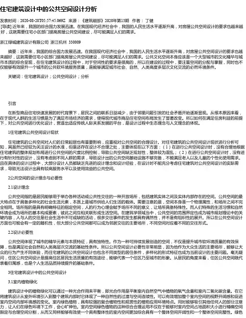 住宅建筑设计中的公共空间设计分析