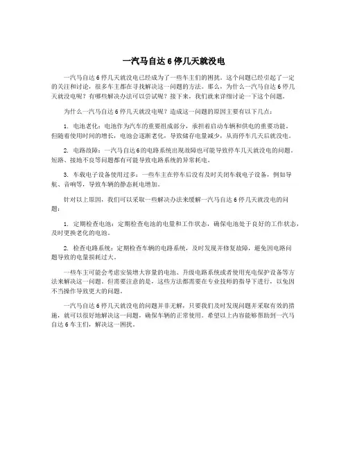 一汽马自达6停几天就没电