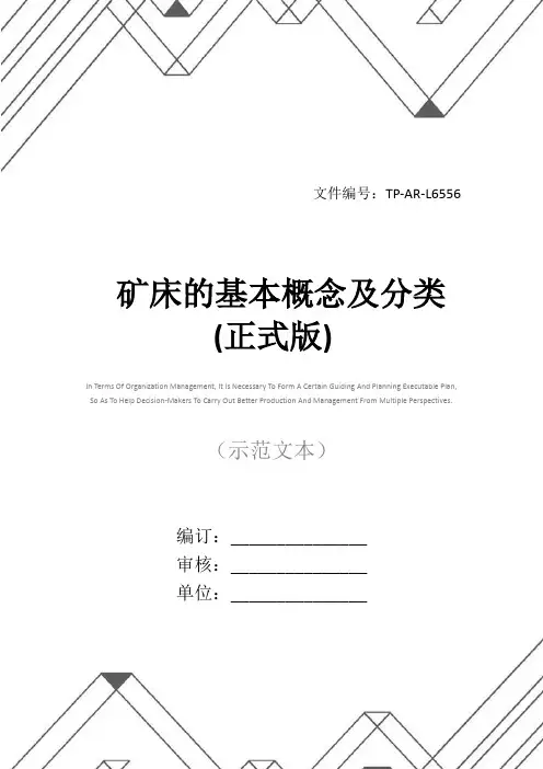 矿床的基本概念及分类(正式版)