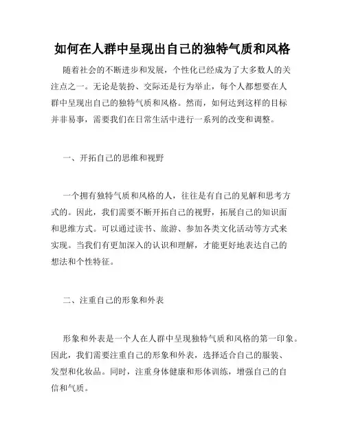 如何在人群中呈现出自己的独特气质和风格