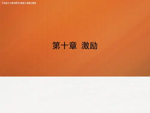 第十章 激励—管理学(马工程)ppt