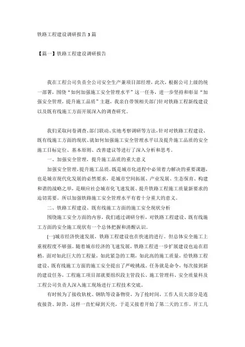 铁路工程建设调研报告3篇