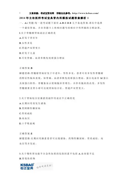2014年主治医师考试宝典肾内科模拟试题答案解析1