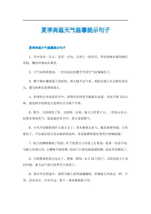 夏季高温天气温馨提示句子