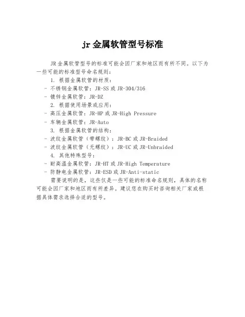 jr金属软管型号标准