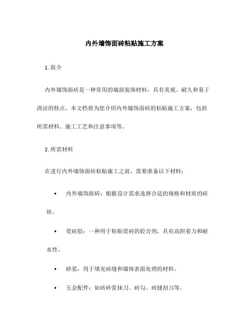 内外墙饰面砖粘贴施工方案