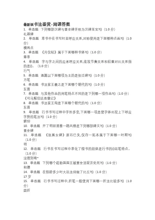 最新版书法鉴赏-网课答案