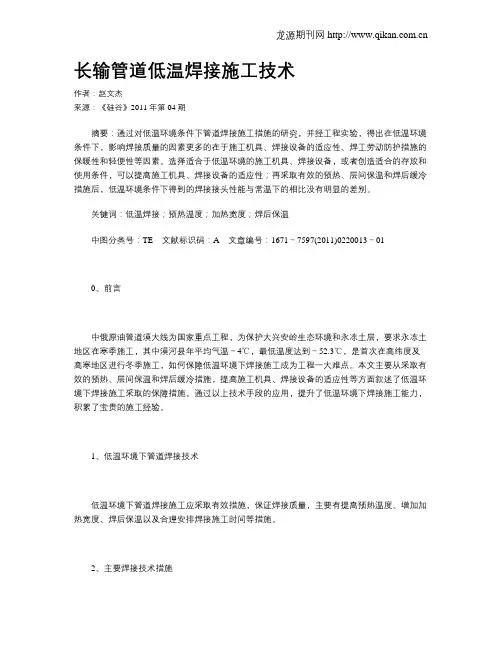 长输管道低温焊接施工技术