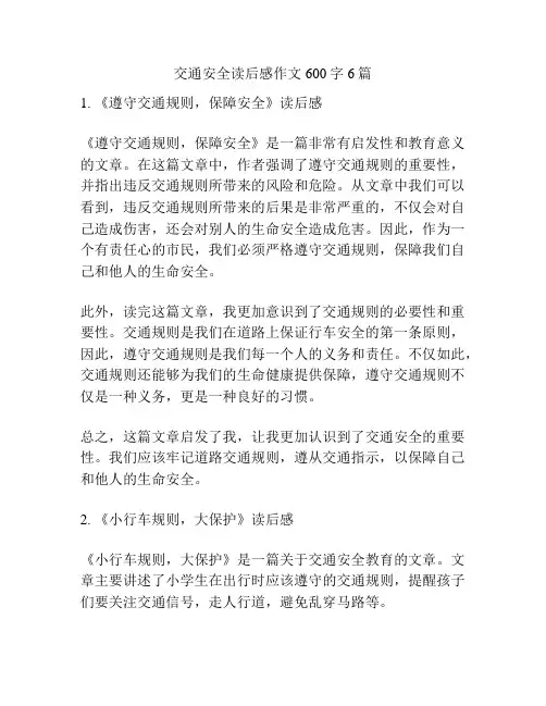 交通安全读后感作文600字6篇