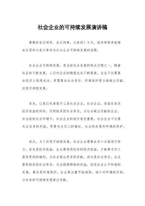社会企业的可持续发展演讲稿