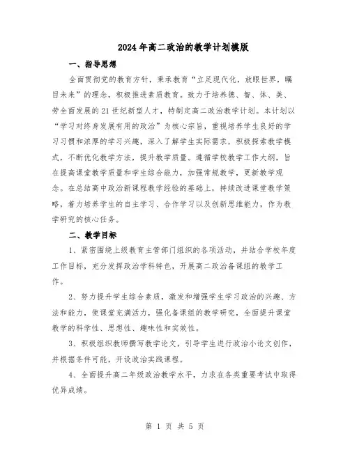 2024年高二政治的教学计划模版（3篇）