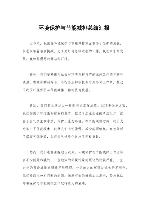 环境保护与节能减排总结汇报