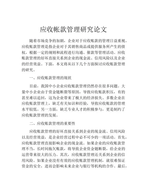 应收帐款管理研究论文
