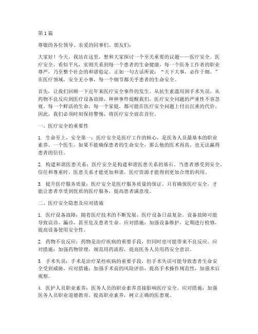 医疗安全无小事演讲稿(3篇)