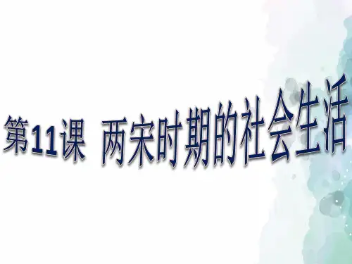 中华书局版-历史-七年级下册-第11课 两宋时期的社会生活 课件(54页)