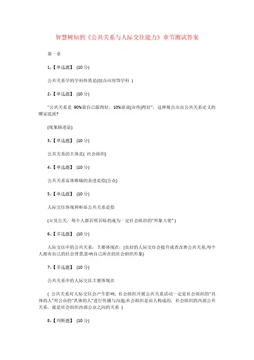 智慧树知到《公共关系与人际交往能力》章节测试答案