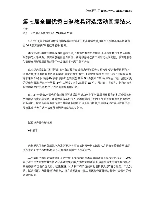 第七届全国优秀自制教具评选活动圆满结束