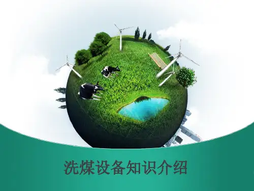 洗煤设备知识介绍