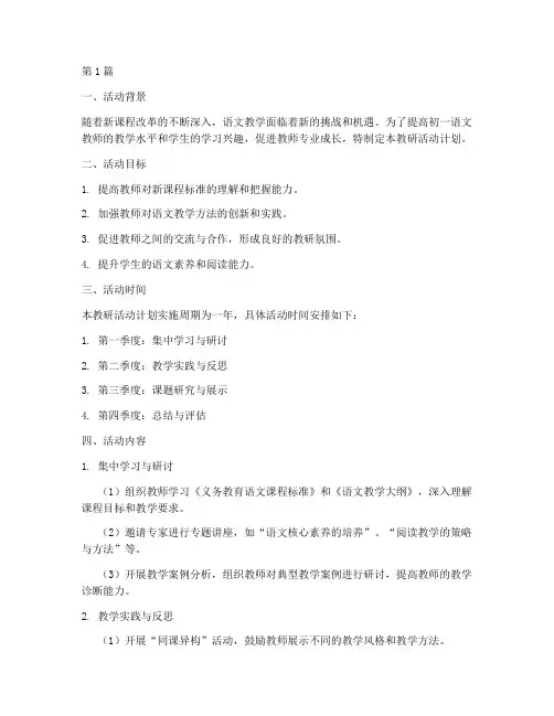 初一语文教研活动计划(3篇)