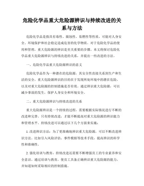 危险化学品重大危险源辨识与持续改进的关系与方法