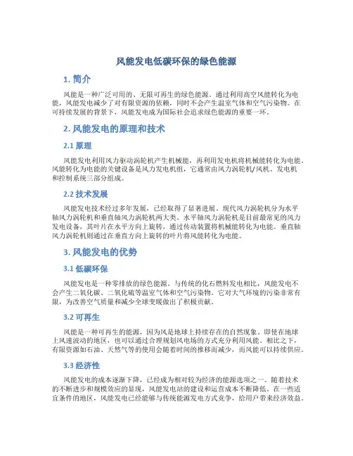 风能发电低碳环保的绿色能源