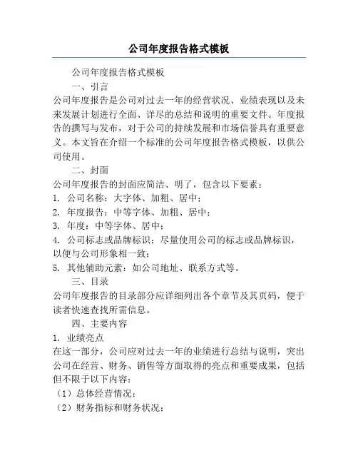 公司年度报告格式模板