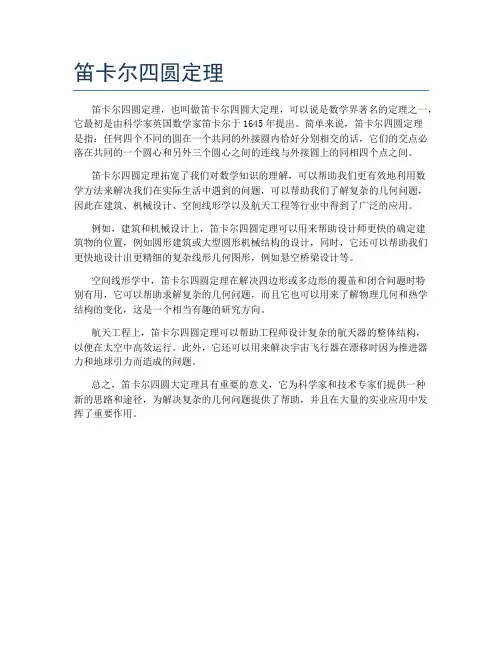 笛卡尔四圆定理