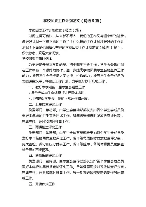学校团委工作计划范文（精选5篇）