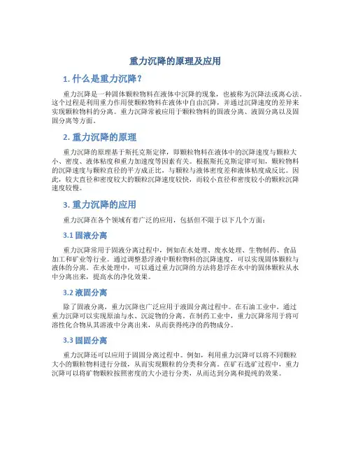 重力沉降的原理及应用