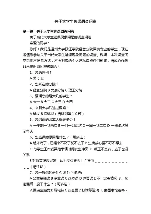 关于大学生逃课调查问卷