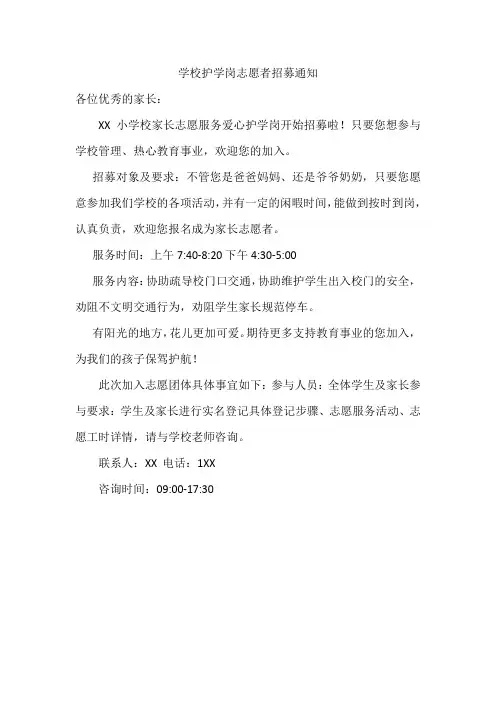 学校护学岗志愿者招募通知
