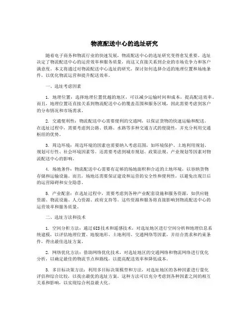 物流配送中心的选址研究