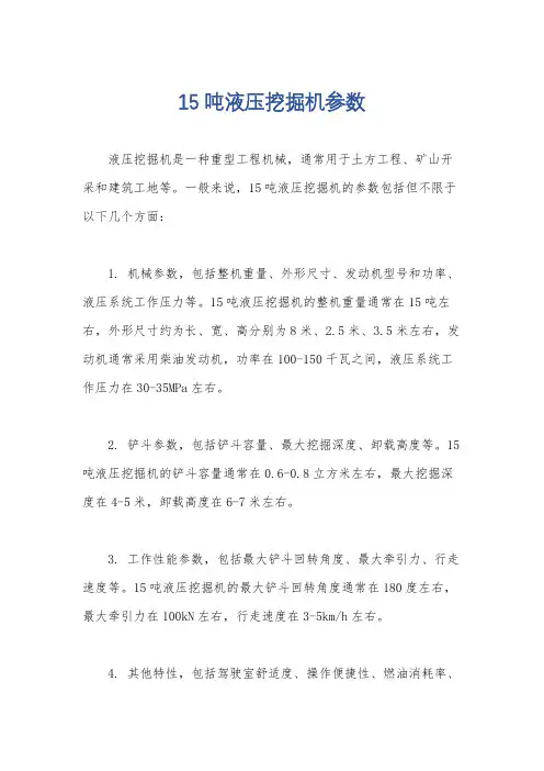 15吨液压挖掘机参数