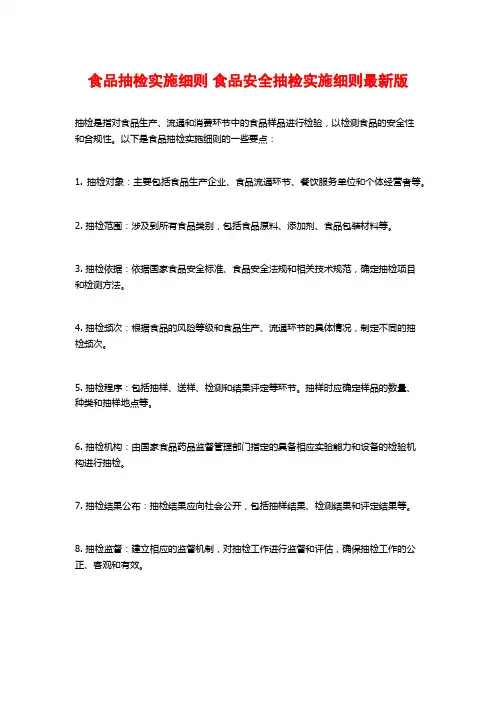 食品抽检实施细则 食品安全抽检实施细则最新版 