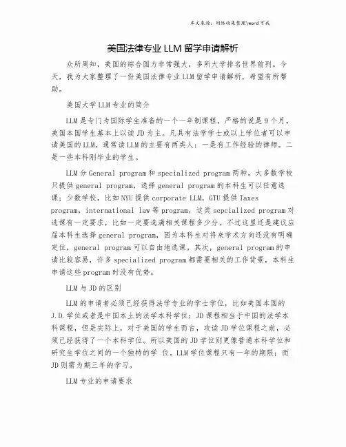 美国法律专业LLM留学申请解析.doc