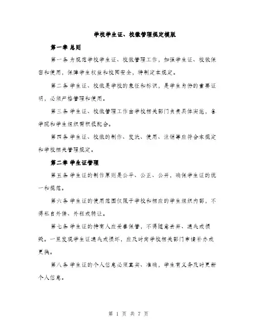 学校学生证、校徽管理规定模版（三篇）