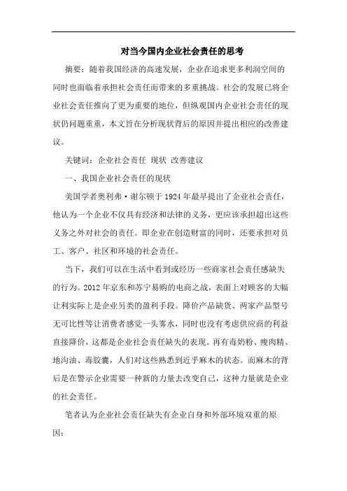 对当今国内企业社会责任的思考